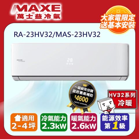 MAXE 萬士益 2-4坪《冷暖型-HV32系列》變頻分離式空調RA-23HV32/MAS-23HV32 含運送+舊機回收