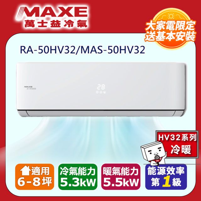 MAXE 萬士益 6-8坪《冷暖型-HV32系列》變頻分離式空調MAS-50HV32/RA-50HV32 含運送+拆箱定位+舊機回收