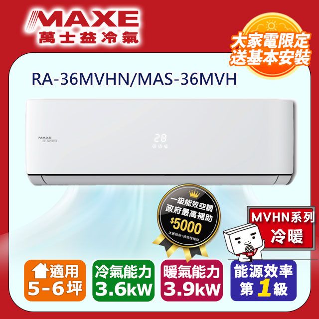 MAXE 萬士益 5-6坪《冷暖型-MVHN系列》變頻分離式空調RA-36MVHN/MAS-36MVH 含運送+拆箱定位+舊機回收