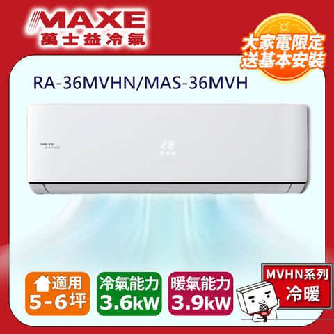 MAXE萬士益 MVHN系列變頻冷暖一對一分離式空調 RA-36MVHN/MAS-36MVH