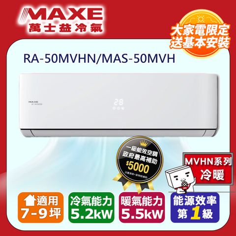 MAXE 萬士益 7-9坪《冷暖型-MVH系列》變頻分離式空調RA-50MVHN/MAS-50MVH 含運送+拆箱定位+舊機回收