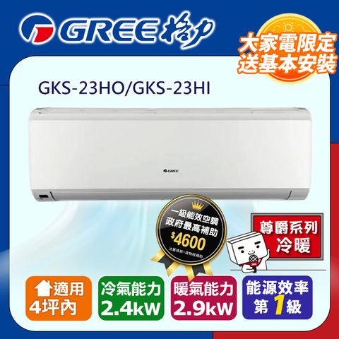 GREE 格力 4坪內《冷暖型-GKS系列》變頻分離式空調 GKS-23HO/GKS-23HI含運送+拆箱定位+舊機回收
