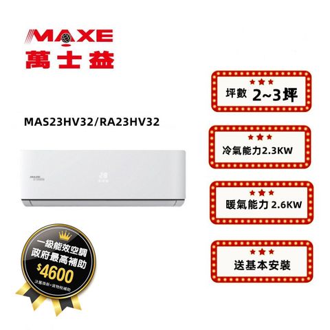 MAXE萬士益變頻冷暖空調MAS-50HV32/RA-50HV32(含基本安裝+舊機回收)