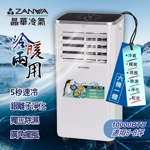 ZANWA晶華 5-7坪冷暖清淨除溼多功能觸摸屏移動式冷氣(ZW-1360CH)