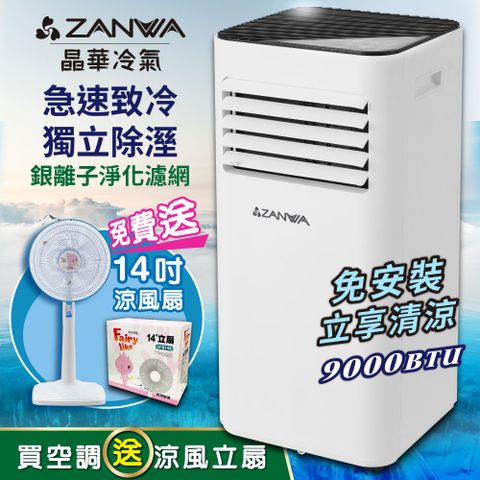 【ZANWA晶華】多功能清淨除濕移動式冷氣9000BTU/移動空調/冷氣機(ZW-D096C加贈14吋涼風立扇)