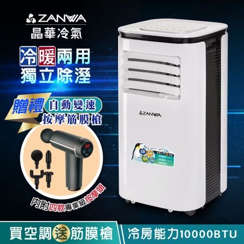 【ZANWA晶華】多功能清淨除濕冷暖型10000BTU移動式冷氣/移動空調/冷氣機(ZW-125CH加贈自動變速按摩筋膜槍)