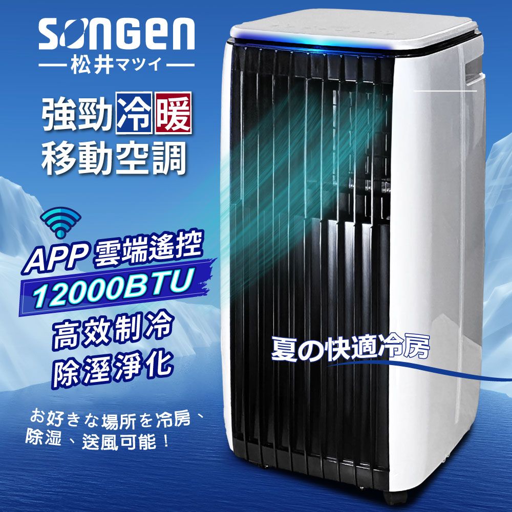 SONGEN 松井 APP遠端操控除溼淨化冷暖型移動式冷氣/移動空調/冷氣機12000BTU(SG-A819CH)