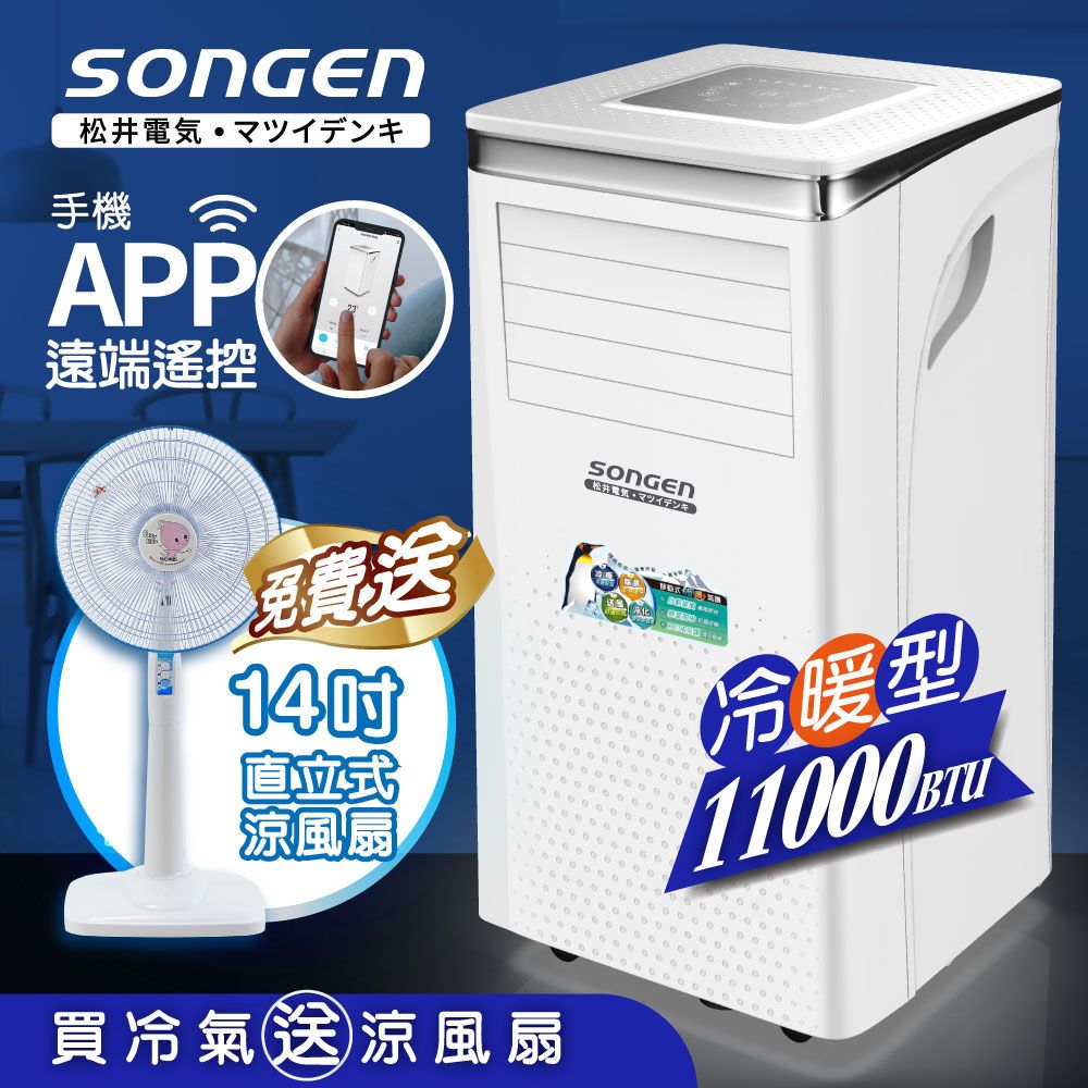 SONGEN 松井 11000BTU 手機APP智控冷暖型移動式冷氣機/空調(SG-A413CH加贈14吋涼風立扇)