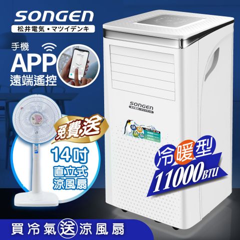 【SONGEN松井】11000BTU 手機APP遠端遙控冷暖移動空調/冷氣機(SG-A413CH加贈14吋涼風立扇)