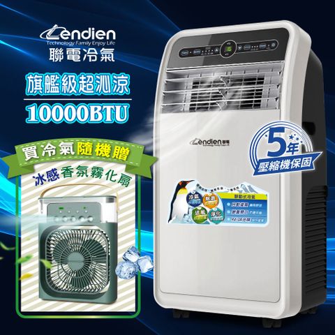 LENDIEN 聯電 10000BTU多功能除溼淨化移動式冷氣/空調(LD-3160CH加香氛霧化扇)