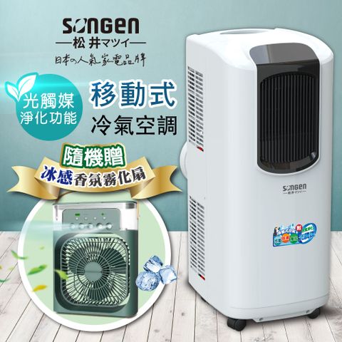 SONGEN 松井 8000BTU光觸媒淨化清淨除濕移動式冷氣機/空調(LC-132KS加香氛霧化扇)