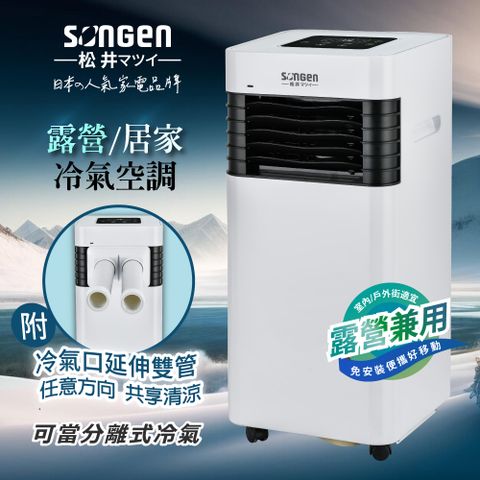 【SONGEN松井】露營/居家清淨除濕移動式冷氣(附冷氣口延伸雙管)(SG-A601C)