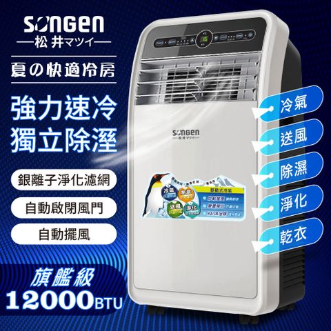 【SONGEN松井】12000BTU頂級旗艦級多功能移動式冷氣機/空調(SH-298CH)