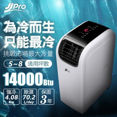 暖氣、除濕、乾衣【JJPRO】WiFi智慧移動式冷氣 升級款(14000BTU 冷氣、風扇、手機遠端控制) JPP13-14K