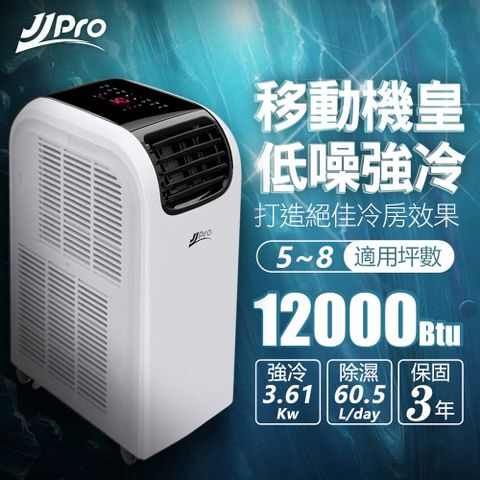 JJPRO 家佳寶 5-8坪 R410A 12000Btu 頂級旗艦WiFi多功能冷暖移動式冷氣機/空調(JPP13-12K)