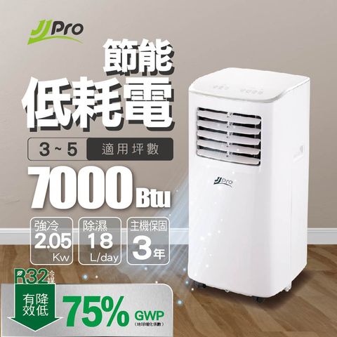 【JJPRO 家佳寶】3-5坪 R32 7000Btu 移動式冷氣機/空調(JPP19)