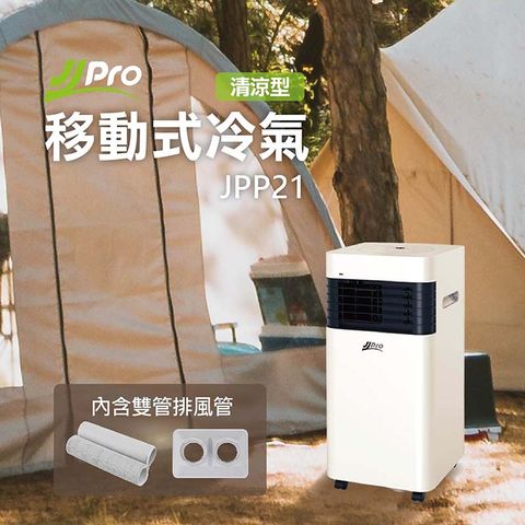 【JJPRO】露營寵物移動式空調/冷氣機3000Btu (JPP21)