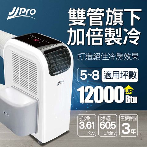 JJPRO 家佳寶 WiFi智慧移動式冷氣 升級款(12000BTU 冷氣暖氣風扇除濕乾衣手機遠端控制) JPP13-12K