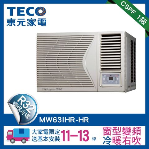 ★送618P幣★【TECO 東元】11-13坪 R32一級變頻冷暖右吹窗型冷氣(MW63IHR-HR)