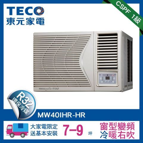 【TECO東元】7-9坪 頂級窗型變頻冷暖右吹式冷氣R32冷媒 HR系列(MW40IHR-HR)