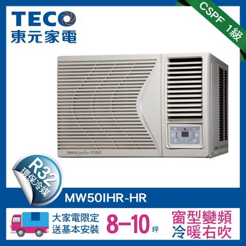 ★買就送P幣★【TECO東元】8-10坪 頂級窗型變頻冷暖右吹式冷氣R32冷媒 HR系列(MW50IHR-HR)