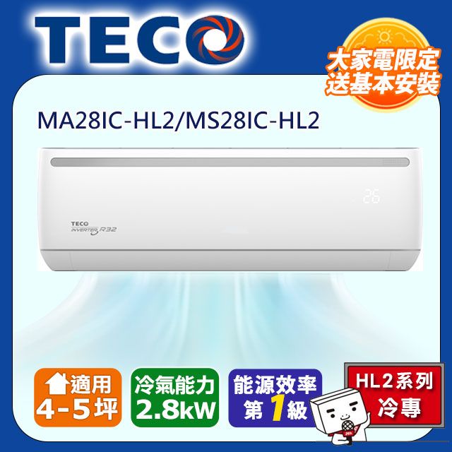 TECO 東元 4-5坪《冷專型-HL2系列》變頻分離式空調MA28IC-HL2/MS28IC-HL2含運送+拆箱定位+舊機回收