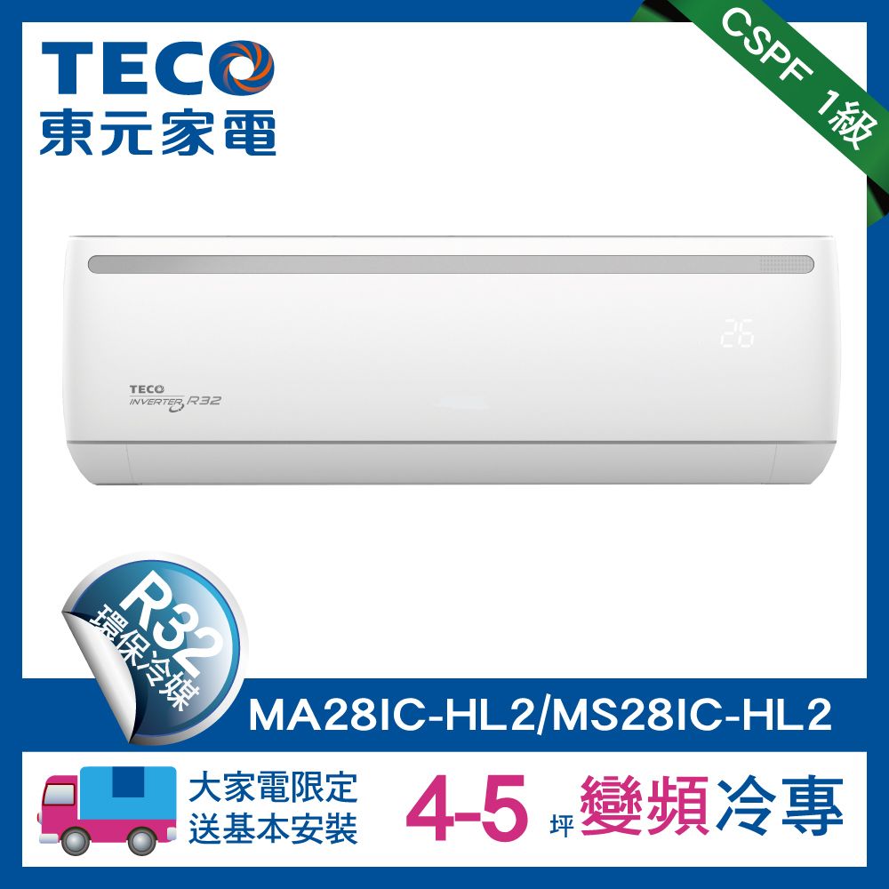 TECO 東元 4-5坪《冷專型-HL2系列》變頻分離式空調MA28IC-HL2/MS28IC-HL2含運送+拆箱定位+舊機回收