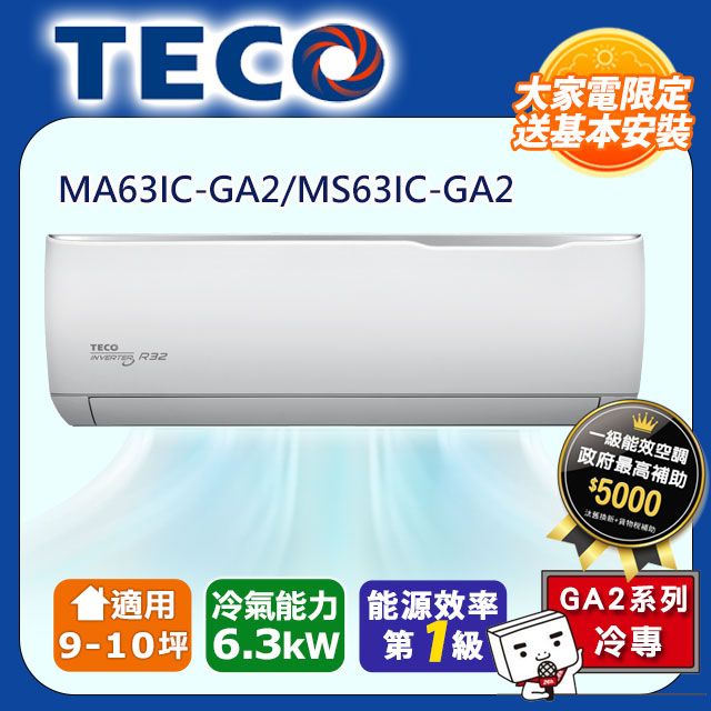 TECO 東元 9-10坪《冷專型-HL2系列》變頻分離式空調MA63IC-HL2/MS63IC-HL2含運送+拆箱定位+舊機回收