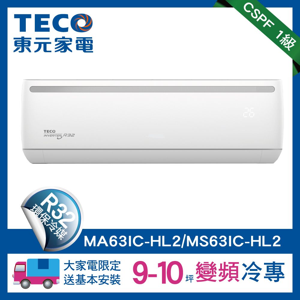 TECO 東元 9-10坪《冷專型-HL2系列》變頻分離式空調MA63IC-HL2/MS63IC-HL2含運送+拆箱定位+舊機回收