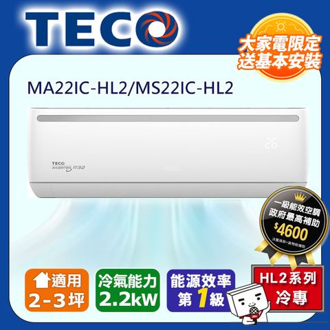 TECO 東元 2-3坪《冷專型-HL2系列》變頻分離式空調MA22IC-HL2/MS22IC-HL2含運送+拆箱定位+舊機回收