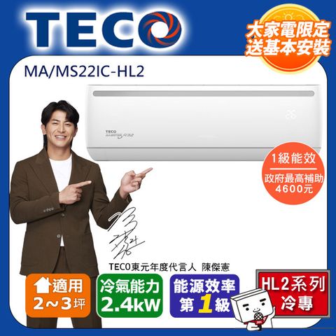 TECO 東元 頂尖2-3坪R32一級變頻冷專2.2KW分離式空調(MA22IC-HL2/MS22IC-HL2)