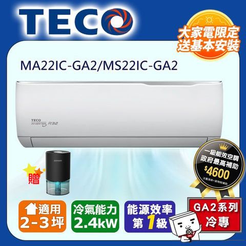 TECO 東元 2-3坪《冷專型-GA2系列》變頻分離式空調MA22IC-GA2/MS22IC-GA2含運送+拆箱定位+舊機回收