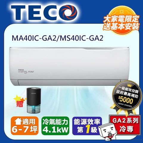 TECO 東元 6-7坪《冷專型-GA2系列》變頻分離式空調MA40IC-GA2/MS40IC-GA2含運送+拆箱定位+舊機回收