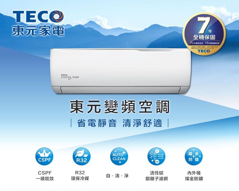 TECO東元家電TECOINVERTER R32東元變頻空調省電靜音 清淨舒適|CSPFR32AUTOCLEANCSPFR32自清淨一級能效環保冷媒活性碳銀離子濾網全7保固機保固TECO燦金 防鏽內外機燦金防鏽