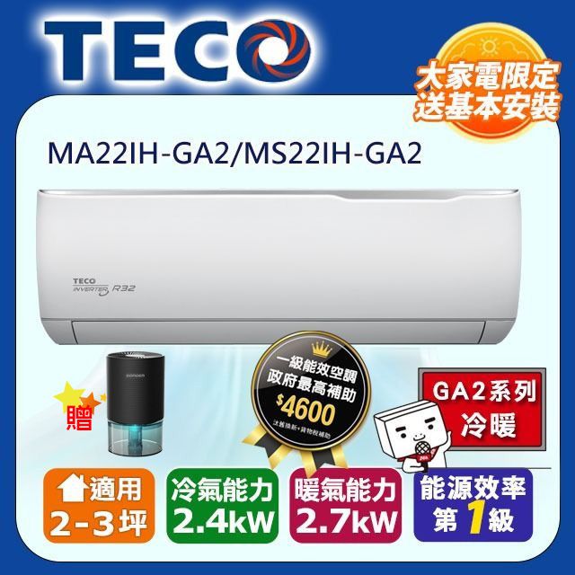 TECO 東元 2-3坪《冷暖型-GA2系列》變頻分離式空調MA22IH-GA2/MS22IH-GA2含運送+拆箱定位+舊機回收