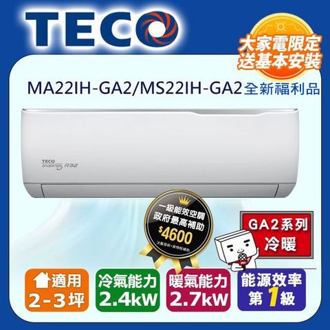 TECO 東元 (全新福利品)2-3坪《冷暖型-GA2系列》變頻分離式空調MA22IH-GA2/MS22IH-GA2含運送+拆箱定位+舊機回收