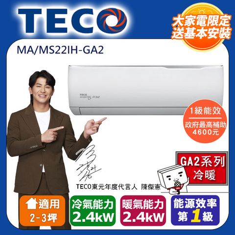 TECO 東元 (全新福利品)2-3坪《冷暖型-GA2系列》變頻分離式空調MA22IH-GA2/MS22IH-GA2含運送+拆箱定位+舊機回收