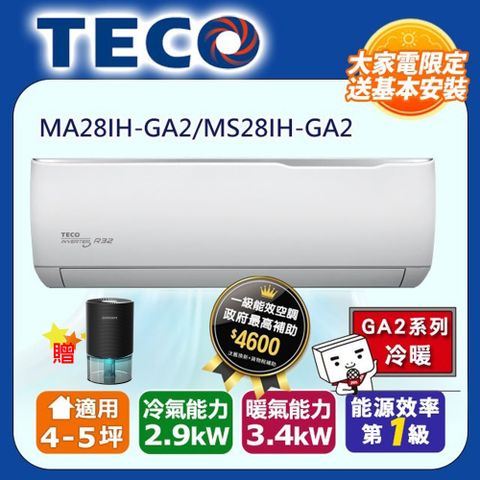 【TECO 東元】4-5坪 R32一級變頻冷暖分離式空調(MA28IH-GA2/MS28IH-GA2)