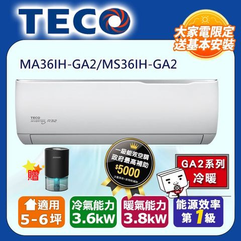 TECO 東元 (全新福利品)5-6坪《冷暖型-GA2系列》變頻分離式空調MA36IH-GA2/MS36IH-GA2含運送+拆箱定位+舊機回收