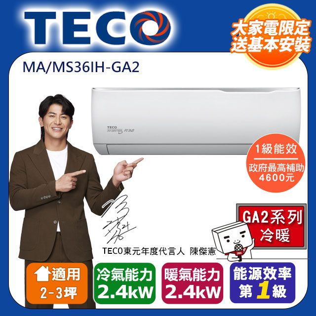 TECO 東元 全新福利品 5-6坪《冷暖型-GA2系列》變頻分離式空調MA36IH-GA2/MS36IH-GA2含運送+拆箱定位+舊機回收