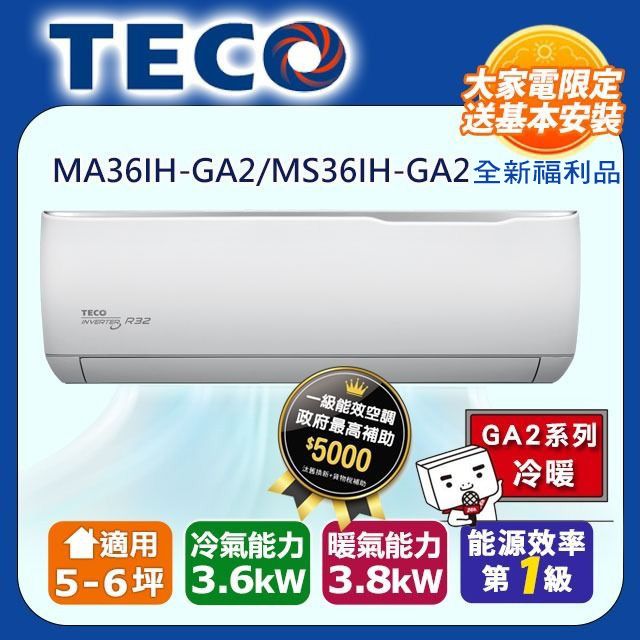 TECO 東元 全新福利品 5-6坪《冷暖型-GA2系列》變頻分離式空調MA36IH-GA2/MS36IH-GA2含運送+拆箱定位+舊機回收