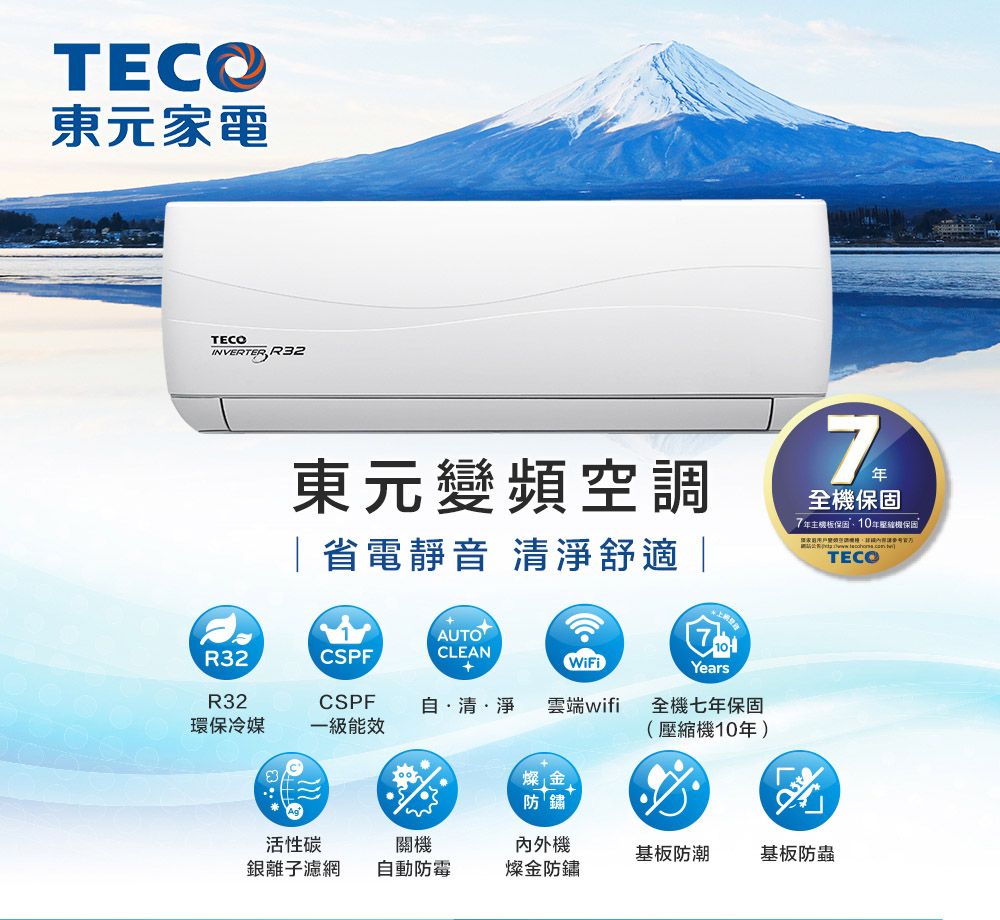 TECO東元家電TECOINVERTER, R32東元變頻空調省電靜音 清淨舒適|全機保固7年主機板保固10年壓縮機保固TECOAUTOR32CSPFCLEANWiFiYearsR32CSPF自清淨雲端wifi全機七年保固環保冷媒 一級能效(壓縮機10年)燦金防鏽活性碳銀離子濾網關機自動防霉內外機基板防潮基板防蟲燦金防鏽