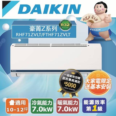 【DAIKIN大金】10-12坪 豪菁Z系列變頻冷暖空調 RHF71ZVLT/FTHF71ZVLT