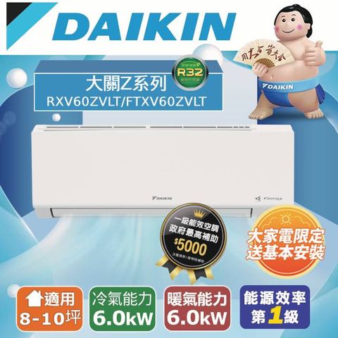 【DAIKIN大金】8-10坪 大關Z系列變頻冷暖空調 RXV60ZVLT/FTXV60ZVLT