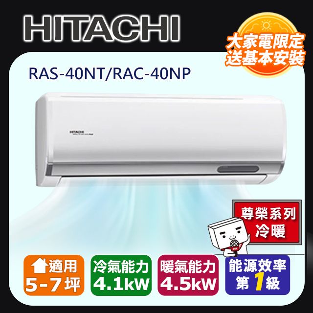 HITACHI 日立  5-7坪《冷暖型-尊榮系列》變頻分離式空調 RAS-40NT/RAC-40NP 含運送+拆箱定位+舊機回收