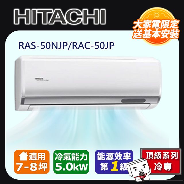 HITACHI 日立  7-8坪《冷專型-頂級系列》變頻分離式空調 RAS-50NJP/RAC-50JP 含運送+拆箱定位+舊機回收