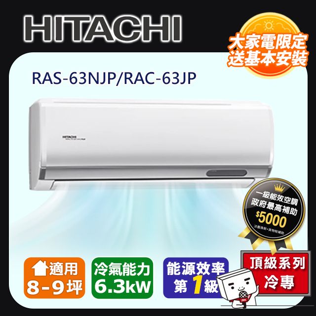 HITACHI日立《冷專型-頂級系列》變頻分離式空調RAS-63NJP/RAC-63JP