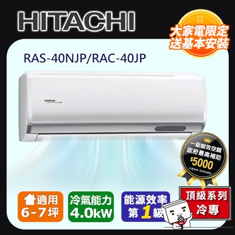 【HITACHI 日立】 6-7坪《冷專型-頂級系列》變頻分離式空調RAS-40NJP/RAC-40JP 含運送+拆箱定位+舊機回收