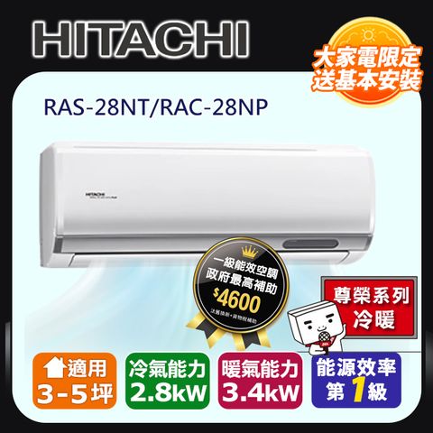 【HITACHI 日立】3-5坪《冷暖型-尊榮系列》變頻分離式冷氣 RAC-28NP/RAS-28NT含運送+基本安裝+回收舊機