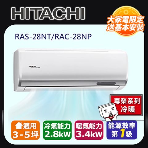 HITACHI 日立 3-5坪《冷暖型-尊榮系列》變頻分離式冷氣 RAC-28NP/RAS-28NT 含運送+基本安裝+回收舊機